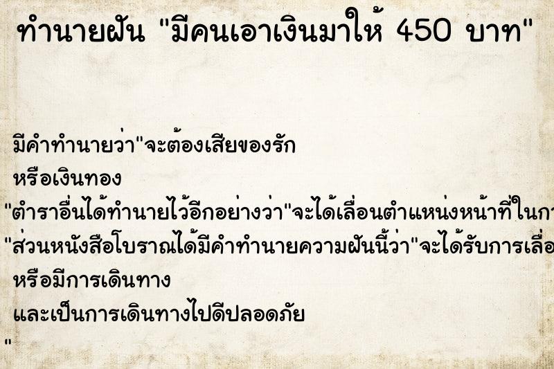 ทำนายฝัน มีคนเอาเงินมาให้ 450 บาท